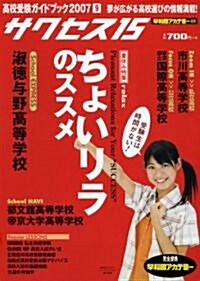 高校受驗ガイドブック 2007 9―サクセス15 (2007) (單行本)