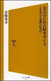 大人のための繪本ガイド　心を震わす感動の繪本60 [ソフトバンク新書] (新書)