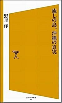 瘉しの島、沖繩の眞實 [ソフトバンク新書] (新書)