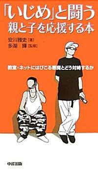 「いじめ」と鬪う親と子を應援する本―敎室·ネットにはびこる惡魔とどう對峙するか (新書)