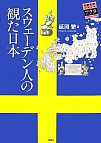 スウェ-デン人の觀た日本 (中部大學ブックシリ-ズActa) (單行本)