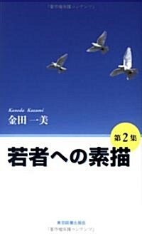 若者への素描〈第2集〉 (單行本)