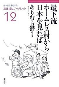 最下流ホ-ムレス村から日本を見れば (居住福祉ブックレット) (單行本)