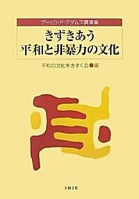 きずきあう平和と非暴力の文化―デ-ビッド·アダムス講演集 (單行本)