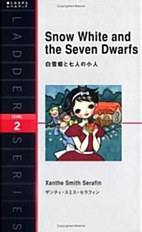 白雪姬と七人の小人 (洋販ラダ-シリ-ズ LEVEL 2) (單行本)