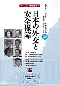 [言論ブログ·ブックレット] マニフェスト評價會議1 日本の外交と安全保障 (言論ブログ·ブックレット) (初, 單行本(ソフトカバ-))