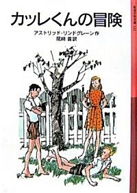 カッレくんの冒險 (巖波少年文庫) (新版, 單行本)