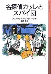 名探偵カッレとスパイ團 (巖波少年文庫) (新版, 單行本)