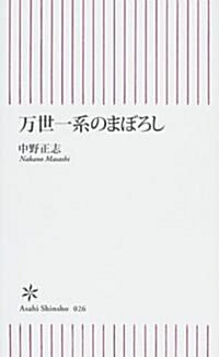 萬世一系のまぼろし (朝日新書 (026)) (新書)