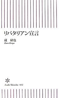 リバタリアン宣言 (朝日新書) (新書)