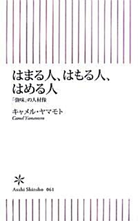 はまる人、はもる人、はめる人 「强味」の人材像 (朝日新書 61) (新書)