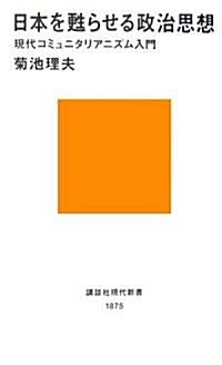 日本を蘇らせる政治思想~現代コミュニタリアニズム入門 (講談社現代新書) (新書)