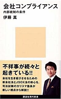 會社コンプライアンス―內部統制の條件 (講談社現代新書) (文庫)