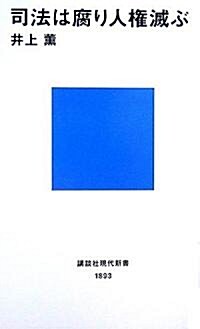 司法は腐り人權滅ぶ (講談社現代新書) (單行本)