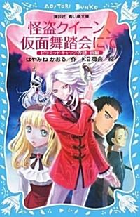 怪盜クイ-ン、假面舞踏會にて―ピラミッドキャップの謎〈前編〉 (講談社靑い鳥文庫) (單行本)