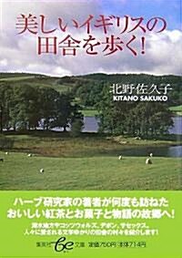 [중고] 美しいイギリスの田舍を步く! (集英社be文庫) (單行本)