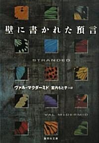 壁に書かれた豫言 (集英社文庫 マ 7-10) (文庫)