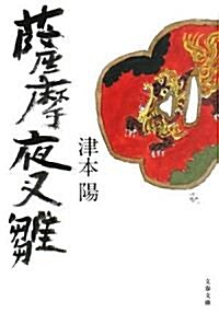 薩摩夜叉雛 (文春文庫) (新裝版, 文庫)