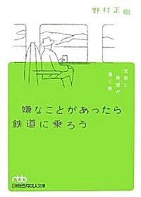 嫌なことがあったら鐵道に乘ろう―元氣と希望が涌く旅 (日經ビジネス人文庫) (文庫)