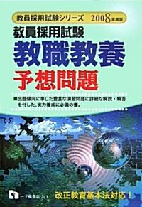 敎員採用試驗 敎職敎養予想問題〈2008年度版〉 (敎員採用試驗シリ-ズ) (單行本)