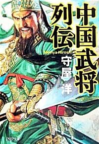 中國武將列傳 (PHP文庫) (文庫)