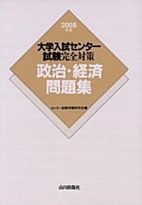 政治·經濟問題集 2008年版 (2008) (大學入試センタ-試驗完全對策) (單行本)