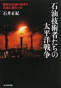 石油技術者たちの太平洋戰爭―戰爭は石油に始まり石油に終わった (光人社NF文庫) (新裝版, 文庫)