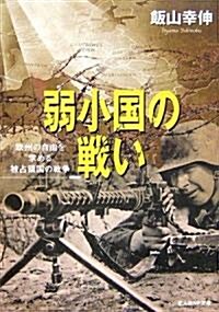 弱小國の戰い―歐州の自由を求める破占領國の戰爭 (光人社NF文庫) (文庫)