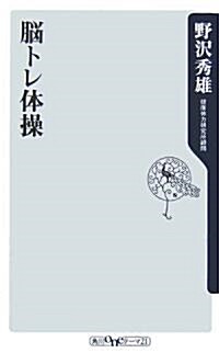 腦トレ體操 (角川oneテ-マ21) (新書)