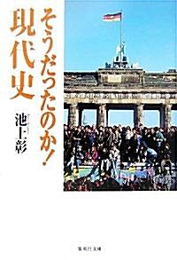 そうだったのか!現代史 (集英社文庫) (文庫)