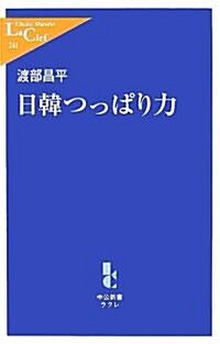 [중고] 日韓つっぱり力 (中公新書ラクレ) (單行本)