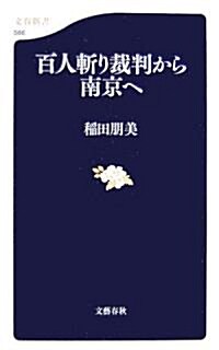百人斬り裁判から南京へ (文春新書) (新書)