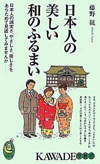 日本人の美しい和のふるまい―日本人の誠實さ、やさしさ、美しさをあらためて見直してみませんか (KAWADE夢新書) (新書)