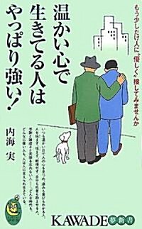 溫かい心で生きてる人はやっぱり强い!―もう少しだけ人に“優しく”接してみませんか (KAWADE夢新書) (單行本)