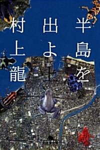 半島を出よ〈上〉 (幻冬舍文庫) (文庫)