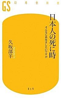 日本人の死に時―そんなに長生きしたいですか (幻冬舍新書) (新書)