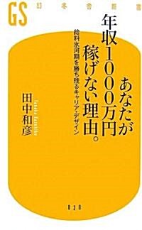 あなたが年收1000萬円稼げない理由。―給料氷河期を勝ち殘るキャリア·デザイン (幻冬舍新書) (新書)