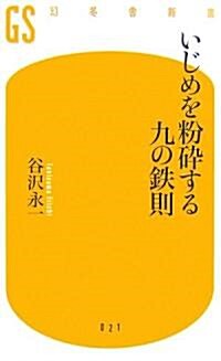 いじめを粉碎する九の鐵則 (幻冬舍新書) (新書)