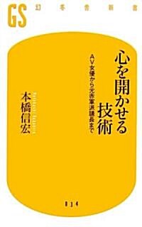 心を開かせる技術―AV女優から元赤軍派議長まで (幻冬舍新書) (新書)