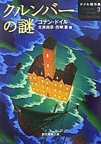 クルンバ-の謎―ドイル傑作集〈3〉 (創元推理文庫) (文庫)