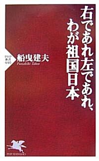 右であれ左であれ、わが祖國日本 (PHP新書) (新書)