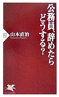 公務員、辭めたらどうする? (PHP新書) (新書)