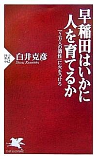 早稻田はいかに人を育てるか 「5萬人の個性」に火をつけろ (PHP新書) (新書)