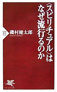 スピリチュアルはなぜ流行るのか (PHP新書) (新書)