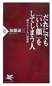 だれにでも「いい顔」をしてしまう人 嫌われたくない症候群 (PHP新書) (新書)