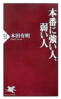 本番に强い人、弱い人 (PHP新書) (新書)