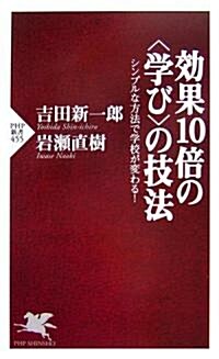 效果10倍の(學び)の技法 シンプルな方法で學校が變わる! (PHP新書) (新書)