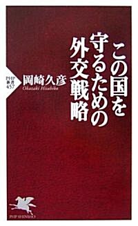 この國を守るための外交戰略 (PHP新書) (新書)