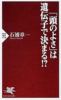 「頭のよさ」は遺傳子で決まる!? (PHP新書) (新書)