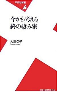 今から考える終の棲み家 (平凡社新書) (新書)